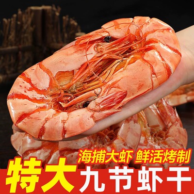 特大号烤虾干九节虾干对虾即食大虾肉仁海鲜干货孕妇解馋零食开袋