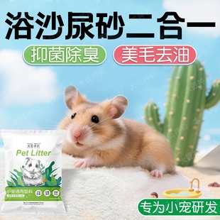 小仓鼠浴沙尿沙二合一金丝熊龙猫洗澡杀菌除臭浴砂高温消毒细沙子