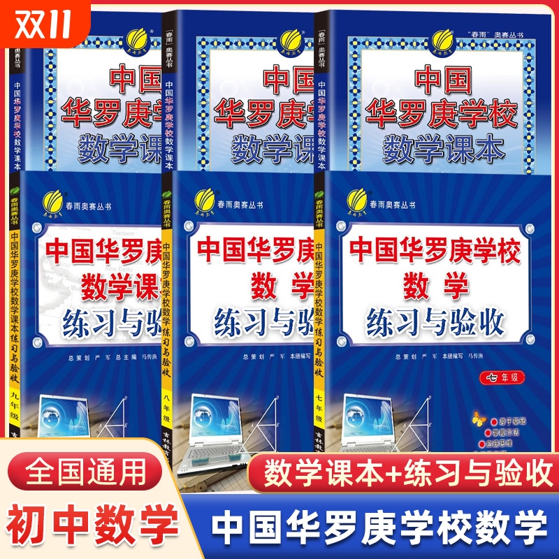 中国华罗庚初中数学学校课本练习与验收七年级八九年级春雨奥赛初中数学思维奥数拓展练习竞赛培训教材大纲竞赛培优解题技巧与训练
