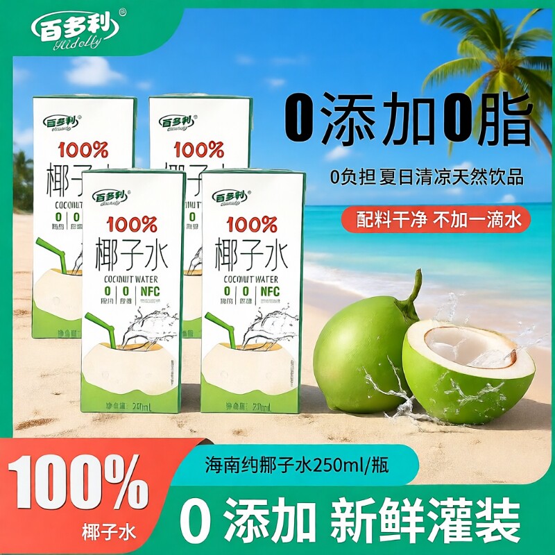 椰子水nfc鲜榨纯椰子250ml*10瓶100%果汁椰汁饮料百多利新鲜饮品