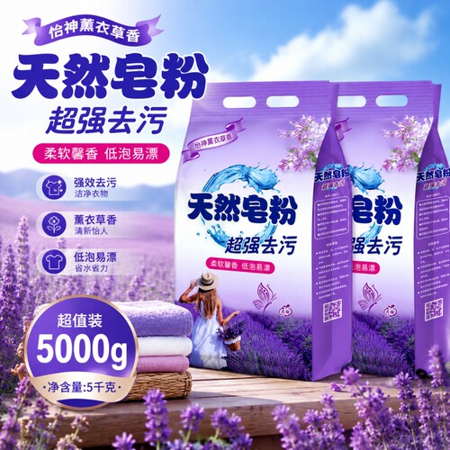 薰衣草天然皂粉袋装家用洗衣粉5000g
