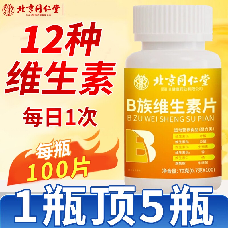 北京同仁堂多种维生素b族复合片b12男士女士提高正品新陈代谢健康
