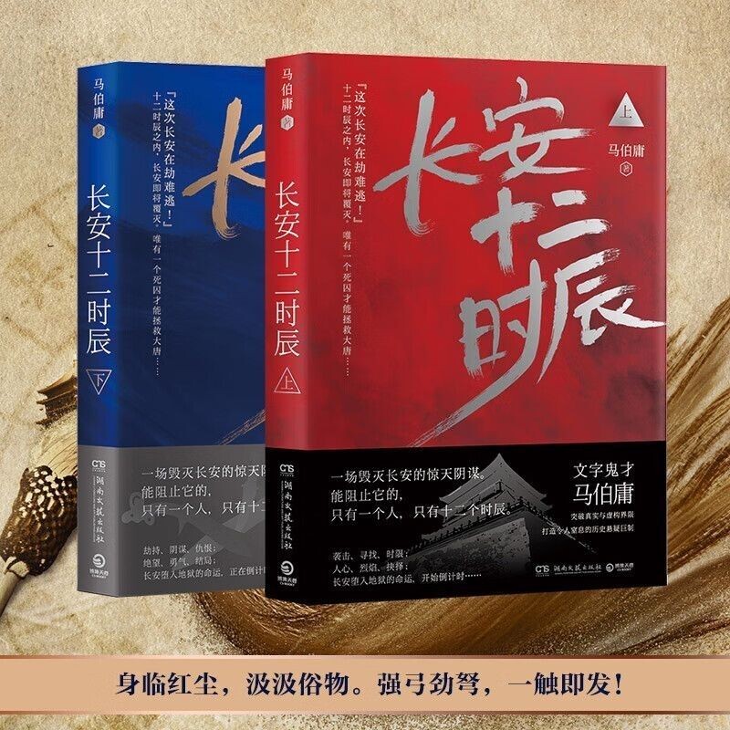 长安十二时辰上下全2册 两京十五日古董局中局作者马伯庸长篇历史悬