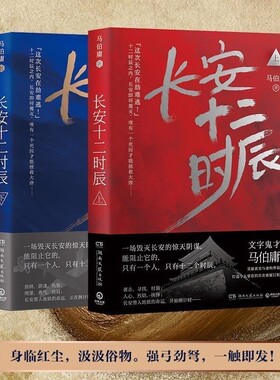 长安十二时辰上下全2册 两京十五日古董局中局作者马伯庸长篇历史悬疑小说雷佳音易烊千玺电视剧原著小说畅销书籍