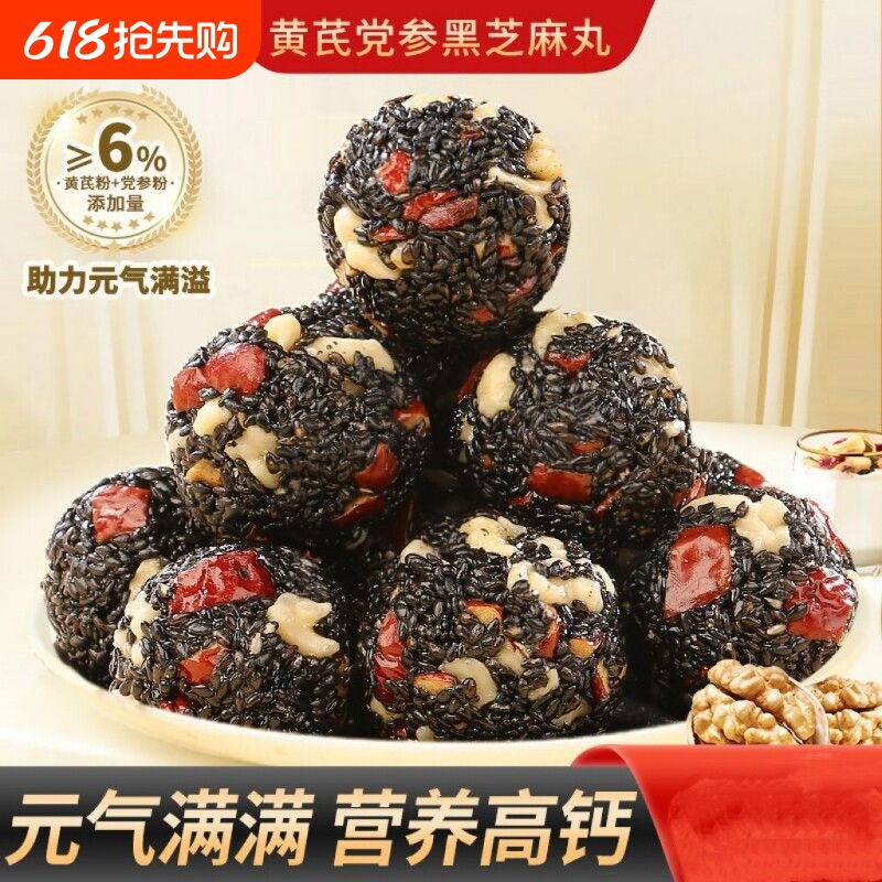 黄芪党参黑芝麻丸枸杞红枣核桃芝麻丸解馋小零食皆宜核桃仁年货节