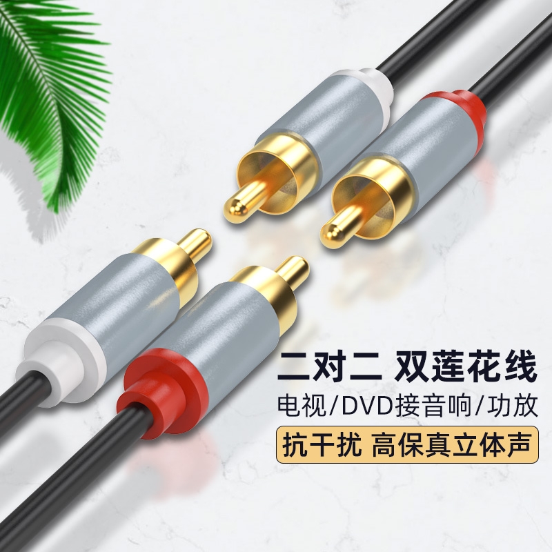 音频线二分二RCA双莲花线2对2电视CD机顶盒音响功放连接线头通用