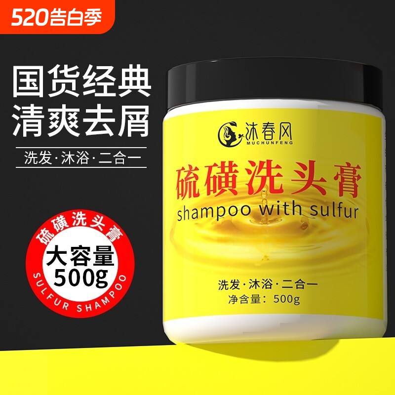 硫磺洗头膏洗发水沐浴露二合一去屑止痒控油脂溢性毛囊软膏洗发膏