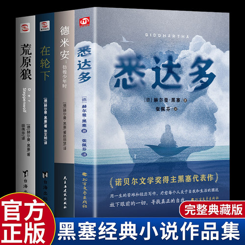 【精装正版】悉达多赫尔曼黑塞著 张佩芬翻译 诺贝尔文学奖得主代表作 克林索尔最后的夏天荒原狼黑塞童话精神与爱欲悉达多原著