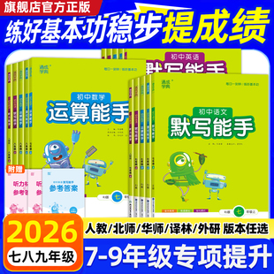 江苏专用】2026春新版通城学典默写能手运算能手初中七7八8九9年级下册上册中考同步教材提优练习全语文数学英语人教苏科版译林版