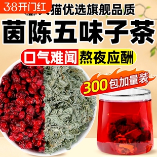 茵陈五味子正品官方旗舰店非中药材茶包原料泡水喝和的功效与作用