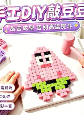 敲豆豆玩具全套手工diy套装