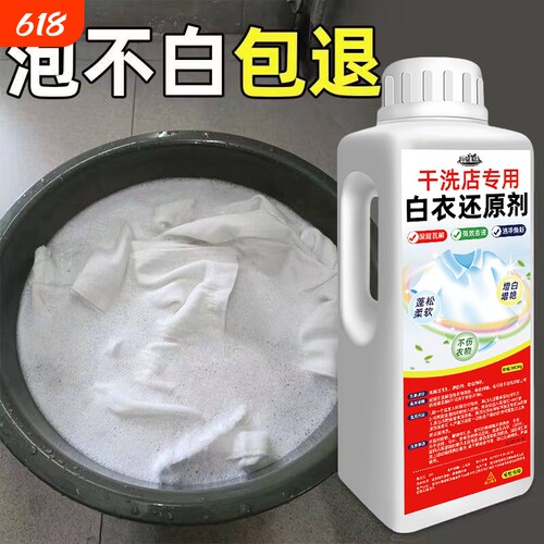 漂白剂去渍去黄增白衣还原剂去除粉白衣服串染色神器干洗店专用