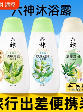 正品六神沐浴露便捷旅行装