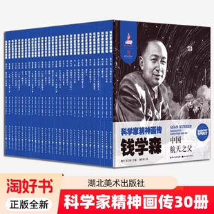 科学家精神画传全套30册传记绘本钱学森华罗庚竺可桢朱光亚李四光茅以升卢嘉锡师昌绪王大珩自传记青少年科普读物书籍正版实验生命