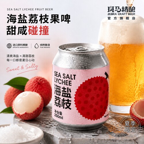 斑马精酿海盐荔枝250ml*6罐