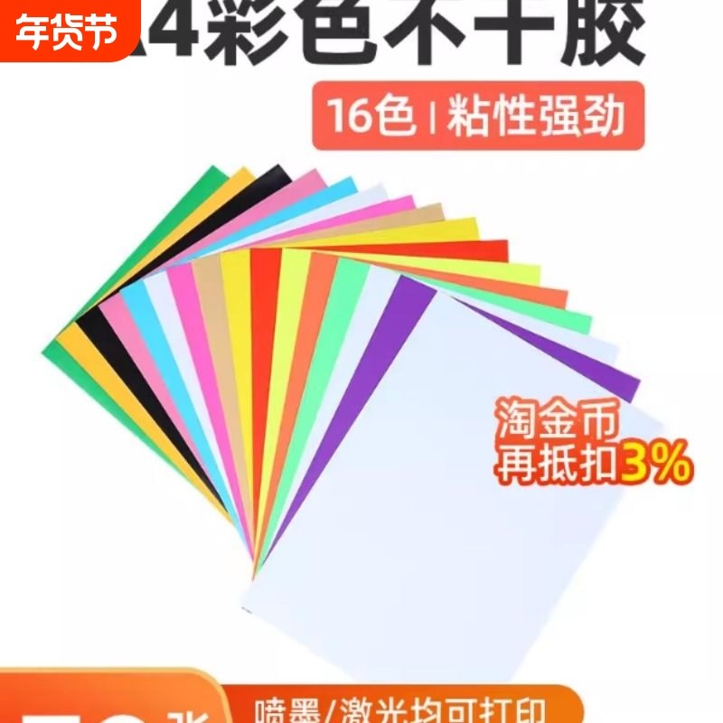 A4彩色铜版不干胶打印纸多色可选50张贴纸激光喷墨背胶书写牛皮纸,办公设备/耗材/相关服务,标签打印纸/条码纸,淘宝优惠券,粉丝福利购,淘宝优惠卷