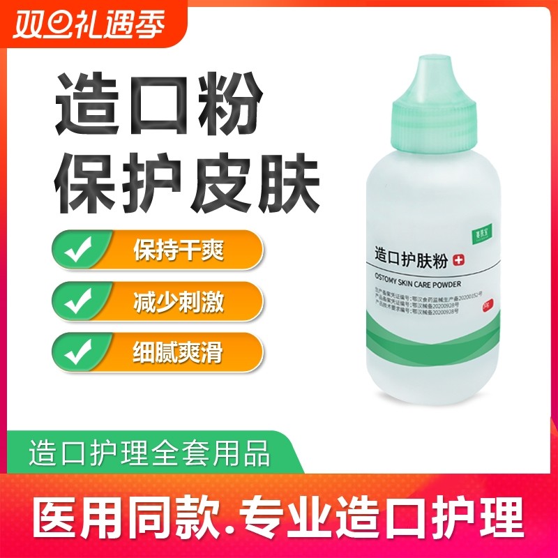 医用造口粉护肤粉皮肤保护粉造瘘袋护理用品造口袋附件喷剂