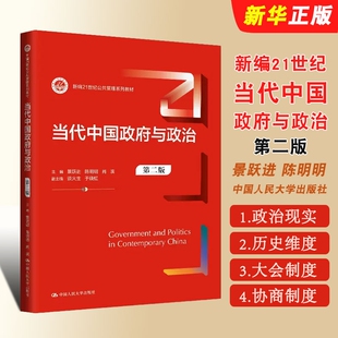 当代中国政府与政治 第二版 景跃进 陈明明 人民大学出版社 新编21世纪公共管理系列教材 当代中国政府与政治大学本科考研书