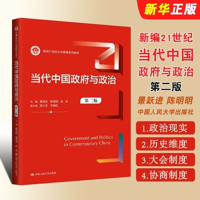 当代中国政府与政治 第二版 景跃进 陈明明 人民大学出版社 新编21世纪公共管理系列教材 当代中国政府与政治大学本科考研书