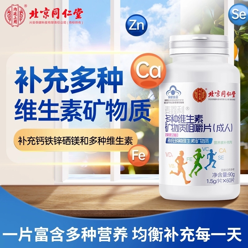 北京同仁堂多种维生素矿物质咀嚼片成人钙铁锌硒维生素复合VC正品