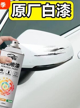 汽车专用白色自喷漆原厂汽车修补漆划痕修复黑科技手喷漆白漆车蜡