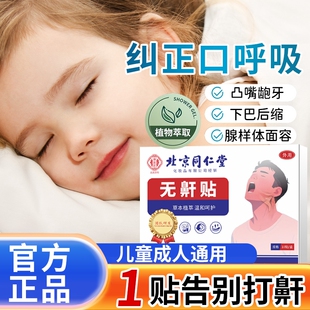 北京同仁堂无鼾贴打鼾贴1盒10贴装