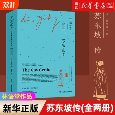 【新华书店】正版包邮 苏东坡传(全两册)中英双语版 林语堂作品 中国文学古代历史人物传记小说故事 The Gay