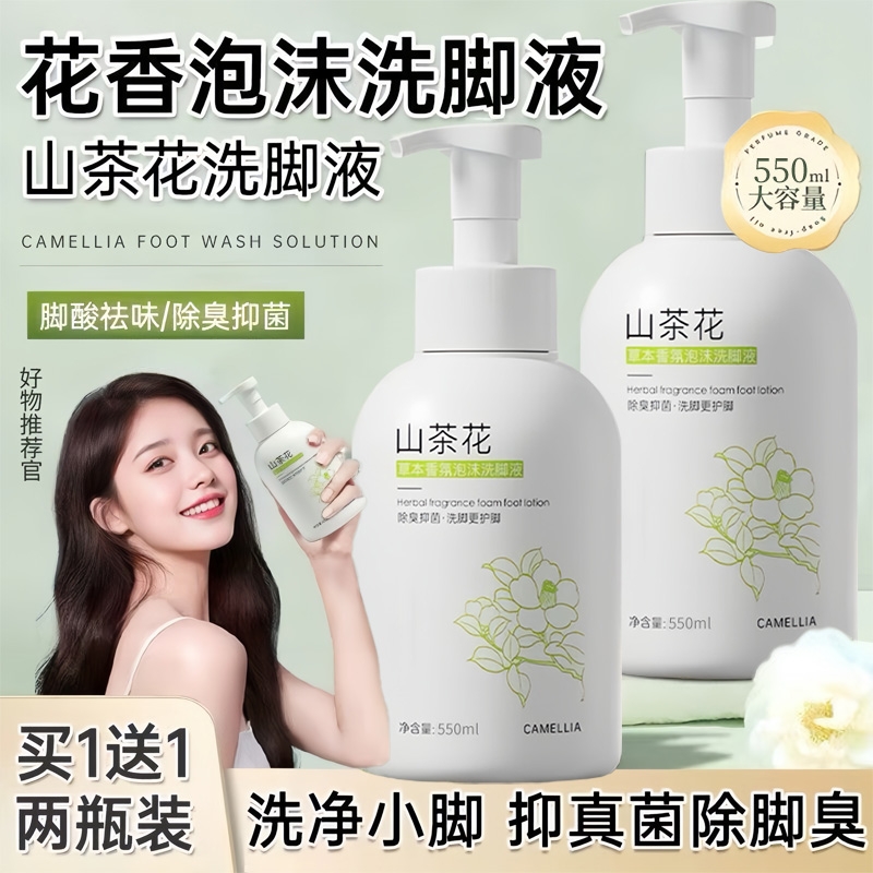 山茶花洗脚液除臭去脚臭泡脚祛酸臭抑菌止汗脚克星脚汗真菌喷雾