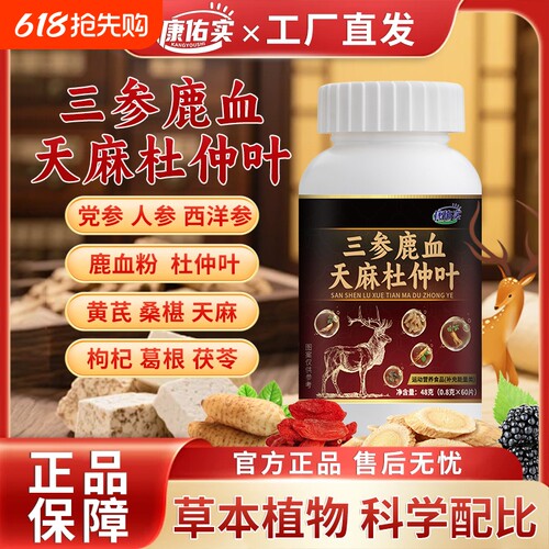 康佑实三参鹿血天麻杜仲片慢性前列腺专用尿频尿不尽官方旗舰店ka