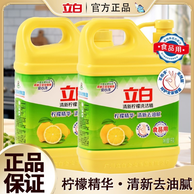 立白洗洁精家用柠檬清新去油洁净精华食品果蔬洗碗液不伤手餐具