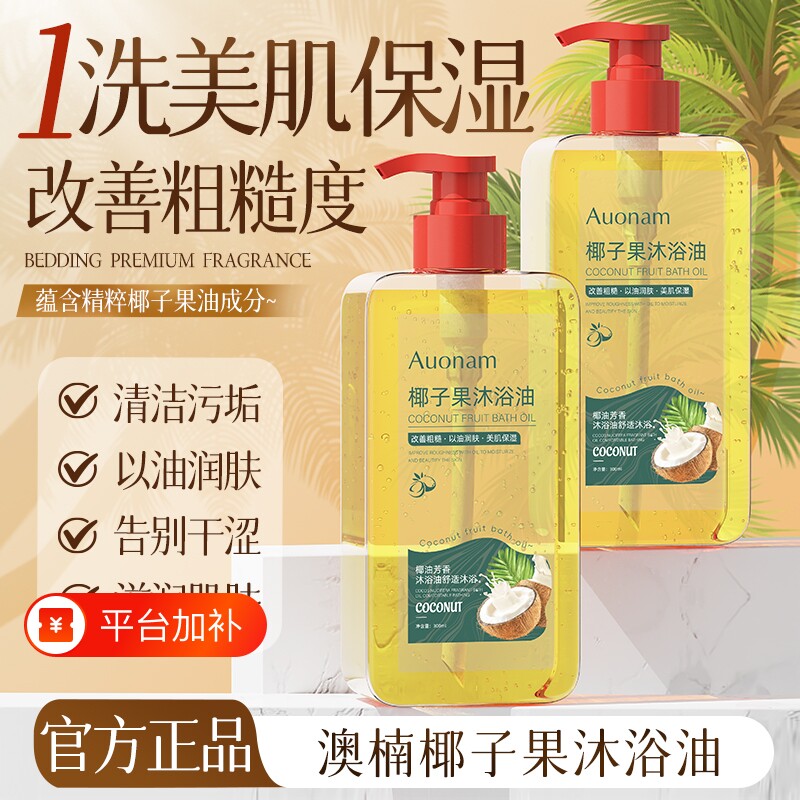椰子果沐浴油以油除螨保湿正品官方旗舰店滋润舒缓身体皮肤干燥