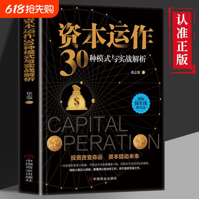 正版速发 资本运作30种模式与实战解析 资本运营企业融资全解 投