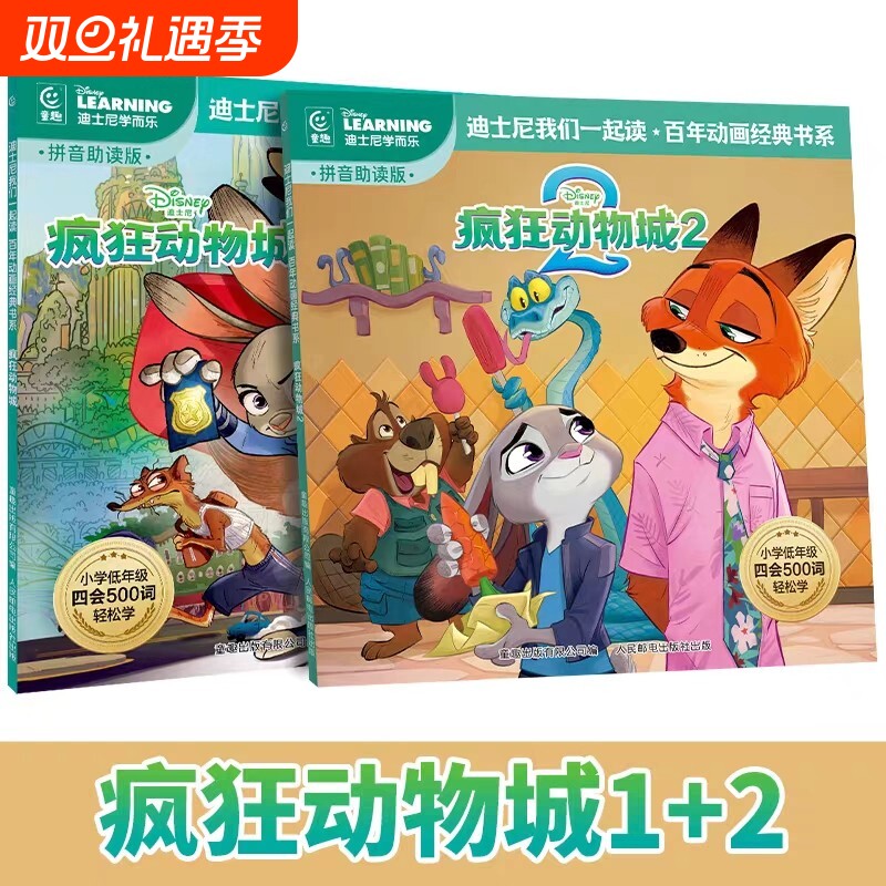 彩图注音版疯狂动物城迪士尼2经典动画故事书绘本我们一起读百年书中