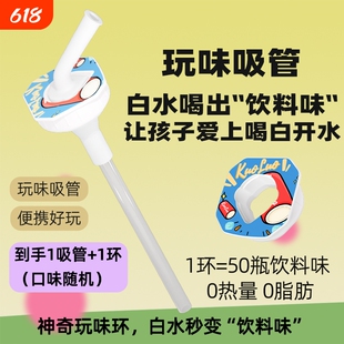 【玩味瓶】JOYFIT白水变味环多种口味玩味吸管套装白水喝出果汁味