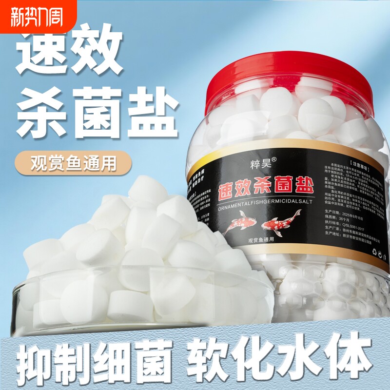 鱼盐净水杀菌去黄水观赏鱼金鱼锦鲤冷水通用型鱼缸净化水族专用盐