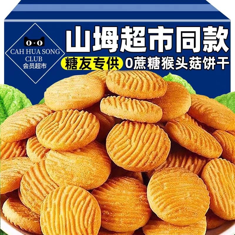 猴头菇饼干官方旗舰店整箱解馋无蔗糖饱腹代餐老少皆宜休闲零食