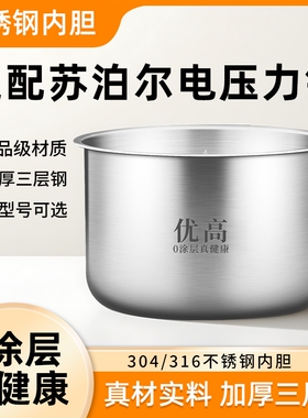 优高锅胆适用于苏泊尔电压力锅内胆1.8L3L4L5L6L升304/316不锈钢