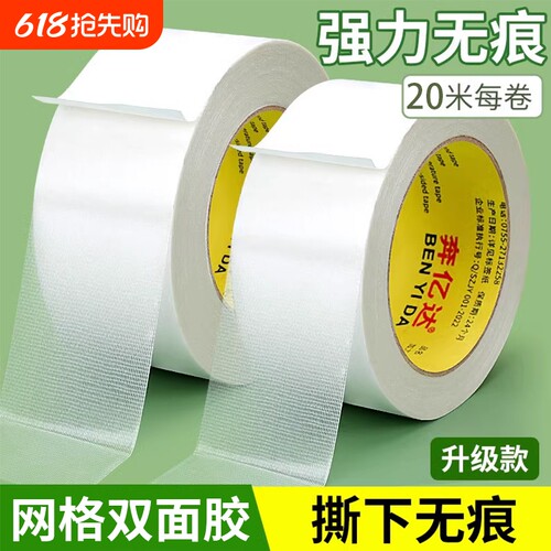布基强力高粘度无痕网格双面胶