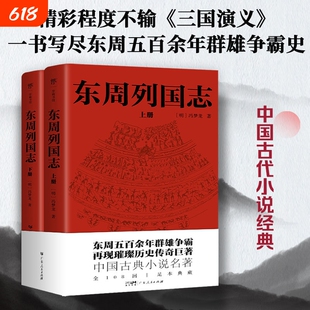 【正版】东周列国志原版原著完整版全108回 冯梦龙中国古典文学小说名著 初中生高中必读青少年版古代历史故事书籍畅销书排行榜