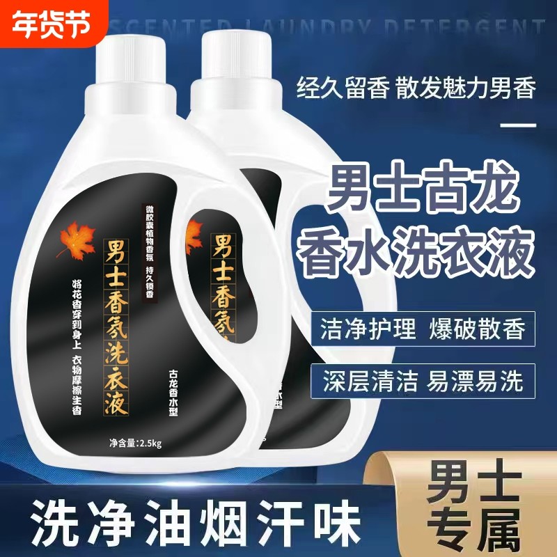 古龙香水洗衣液男士专用香味持久留香香氛大桶1-10斤批发去污去渍