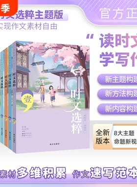 主题版时文选粹1-10辑中小学生版初中作文素材课外阅读语文初高中满分作七八九年级南方出版社智慧背囊优秀美文经典版积累高考人教