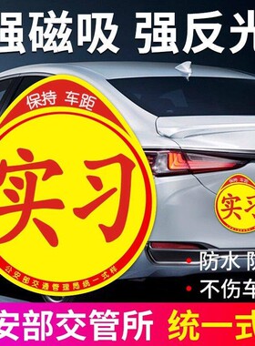 实习车贴新手上路反光汽车贴创意实习期磁吸标志磁性贴纸防水新车