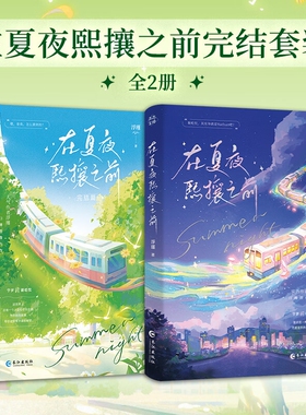 在夏夜熙攘之前 1+2 完结篇浮瑾著 宁岁vs谢屹忱 实体书新增番外《椰椰继续观察日记》口碑校园群像力作青春言情小说畅销书