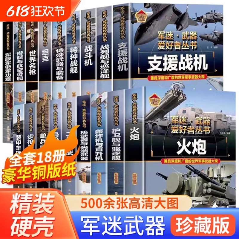 全18册军迷武器爱好者丛书中国少年儿童军事类百科书科普读物世界坦