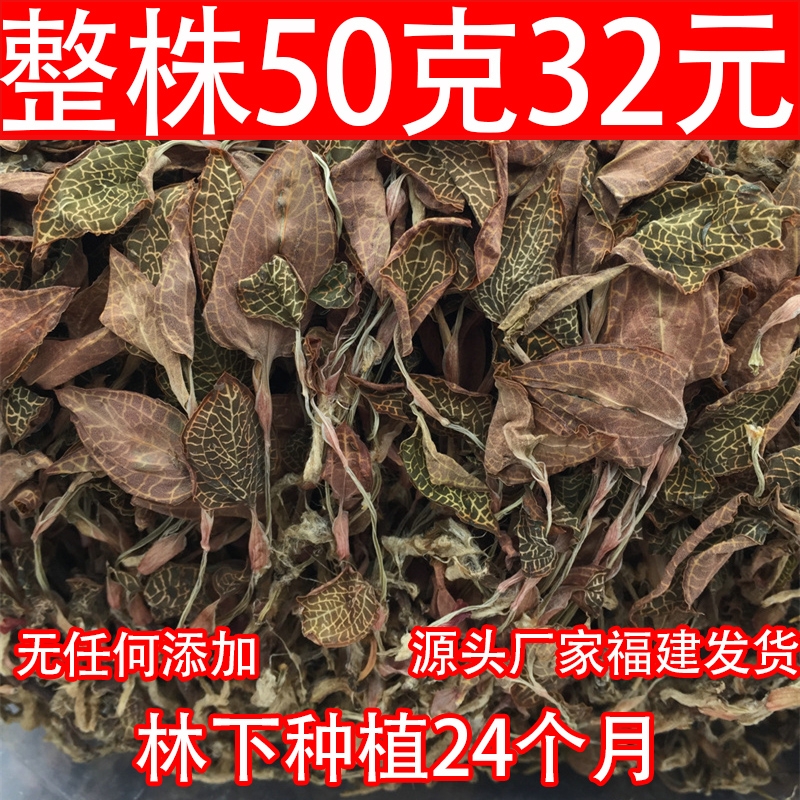 500g 1斤 福建 南靖 土楼  原生态林下种植 金线莲干品 散装