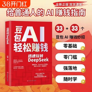 现货豆包AI轻松赚钱正版书籍创富提效手册从入门到精通玩转DeepSeek用ai抓住时代红利换道超车ai使用教程保姆级实战指南变现赋能