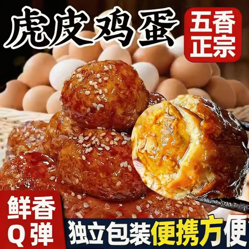 虎皮鸡蛋即食熟食卤味五香卤蛋小吃宿舍解馋夜宵早餐抗饿休闲零食