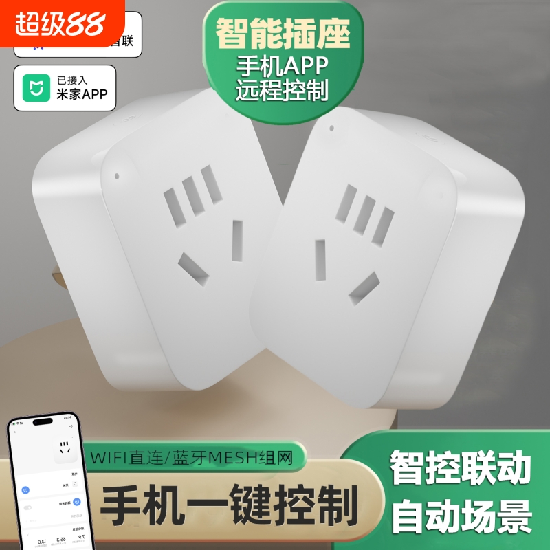 手机远程控制智能插座语音控制