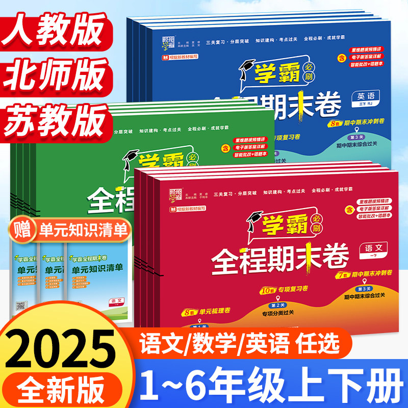 25秋小学学霸全程期末卷一年级二年级三四五六上册下册人教版苏教北师必刷卷单元梳理期中专项复习冲刺卷提优大试卷测试真题卷同步,书籍/杂志/报纸,小学教辅,淘宝优惠券,粉丝福利购,淘宝优惠卷