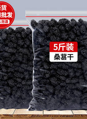 新疆黑桑葚干泡水泡酒特级大颗粒